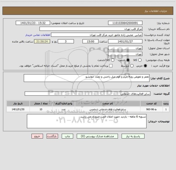 استعلام تعمر و تعویض رویه چرم و فوم مبل راحتی و تخت خوابشو