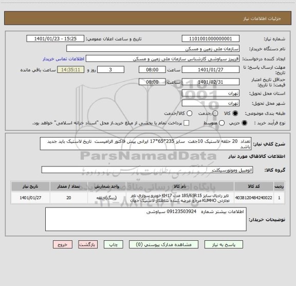 استعلام تعداد  20 حلقه لاستیک 10جفت  سایز 235*65*17 ایرانی پیش فاکتور الزامیست  تاریخ لاستیک باید جدید باشد