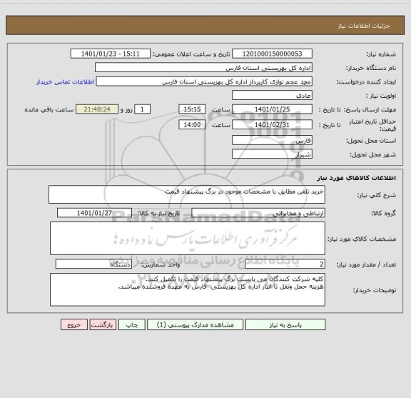 استعلام خرید تلفن مطابق با مشخصات موجود در برگ پیشنهاد قیمت