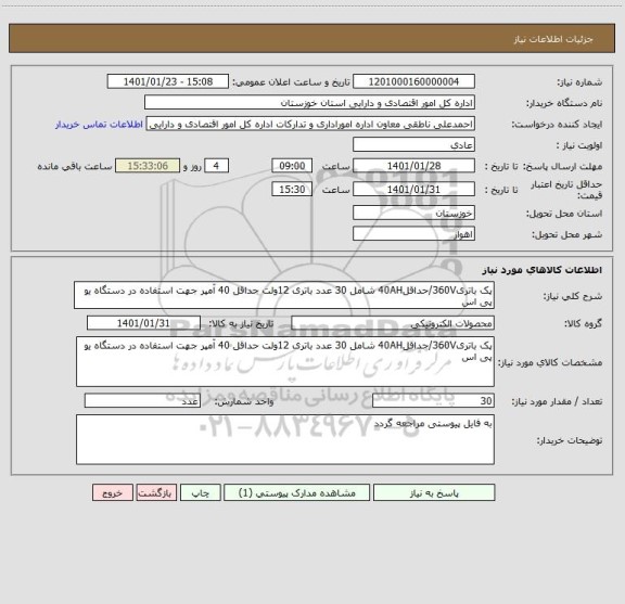 استعلام پک باتری360V/حداقل40AH شامل 30 عدد باتری 12ولت حداقل 40 آمپر جهت استفاده در دستگاه یو پی اس 