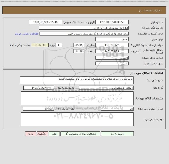 استعلام خرید تلفن رو میزی مطابق با مشخصات موجود در برگ پیشنهاد قیمت