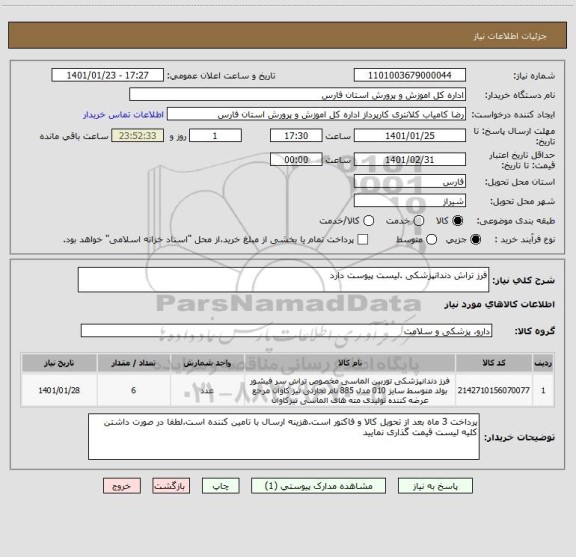 استعلام فرز تراش دندانپزشکی .لیست پیوست دارد