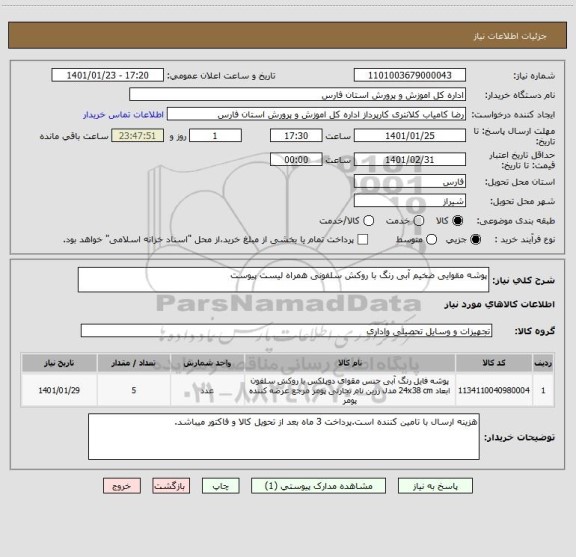 استعلام پوشه مقوایی ضخیم آبی رنگ با روکش سلفونی همراه لیست پیوست