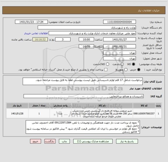 استعلام درخواست شامل 17 قلم لوازم تاسیساتی طبق لیست پیوستی لطفا به فایل پیوست مراجعه شود.