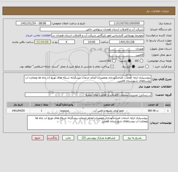 استعلام برونسپاری ارایه خدمات امدادنگهداری وتعمیرات انجام خدمات پیشگرانه شبکه های توزیع اب چاه ها ومخازن اب روستاهای شهرستان فامنین 