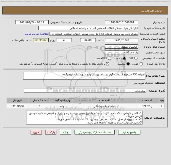 استعلام اجرای 750 مترمربع آسفالت گرم روستای زرنه از توابع شهرستان رازوجرگلان
