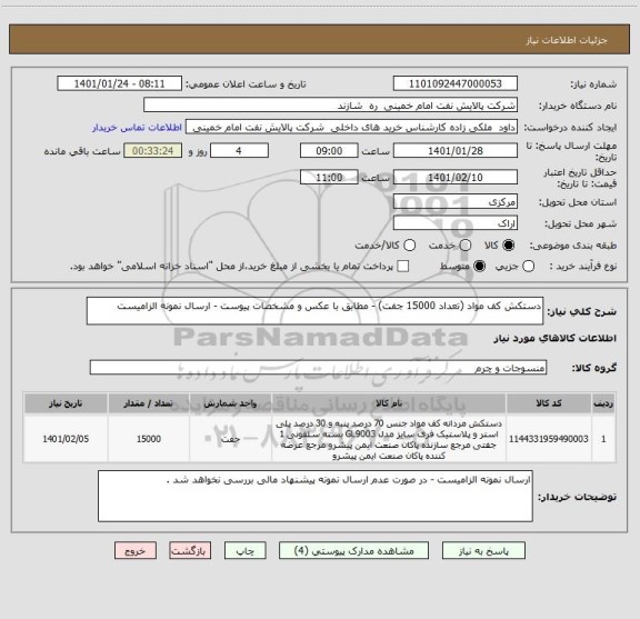 استعلام دستکش کف مواد (تعداد 15000 جفت) - مطابق با عکس و مشخصات پیوست - ارسال نمونه الزامیست