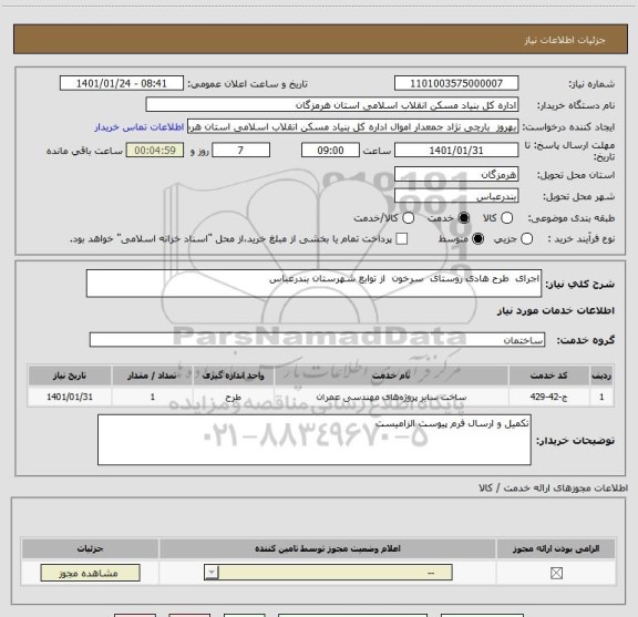 استعلام اجرای  طرح هادی روستای  سرخون  از توابع شهرستان بندرعباس