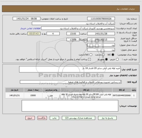 استعلام خرید لوله پلی اتیلن سایز 20 فشار 16 بار