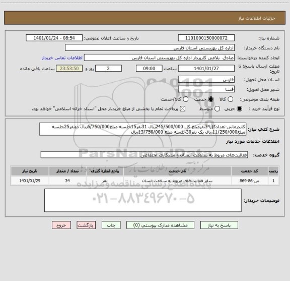 استعلام کاردرمانی-تعدادکل34نفرمبلغ کل 245/500/000ریال 31نفر15جلسه مبلغ6/750/000ریال دونفر25جلسه مبلغ11/250/000ریال یک نفر30جلسه مبلغ 13/750/000ریال