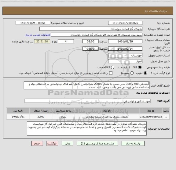 استعلام آبمعدنی 500 و 300 سی سی به مقدار 20000 بطری/شرح کامل آیتم های درخواستی در استعلام بهاء و مشخصات فنی پیوستی می باشد و مورد تایید است. 