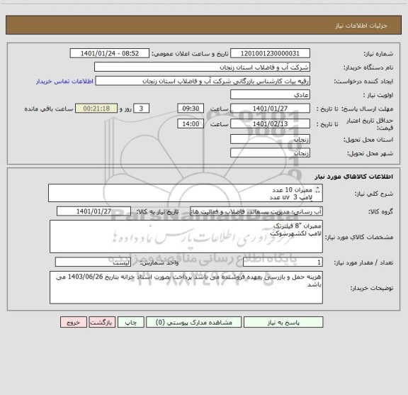 استعلام ممبران 10 عدد
لامپ uv  3 عدد
آنتی اسکلانت 200 لیتر خوراکی
مهتابی سولفید سدیم خوراکی 100 کیلوگرم