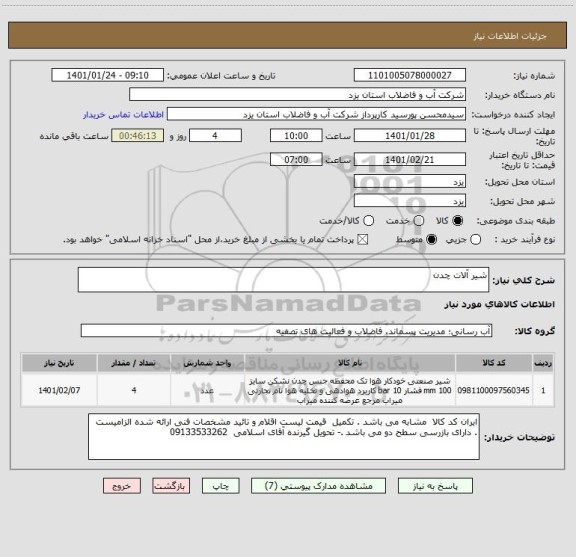 استعلام شیر آلات چدن 