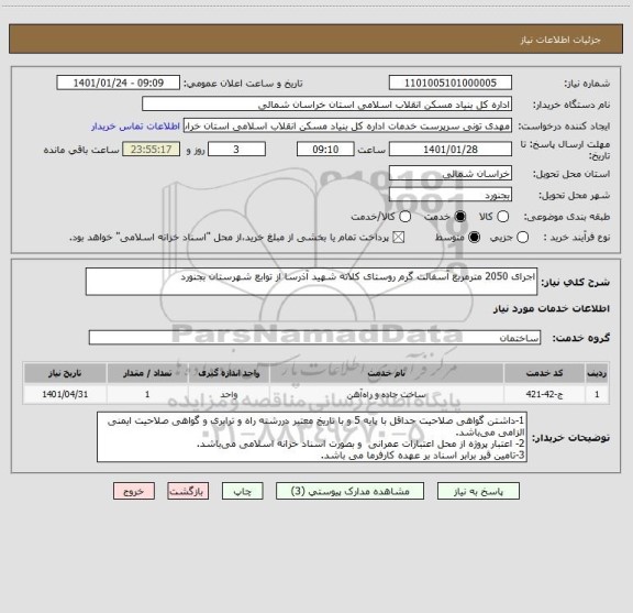 استعلام اجرای 2050 مترمربع آسفالت گرم روستای کلاته شهید آذرسا از توابع شهرستان بجنورد
