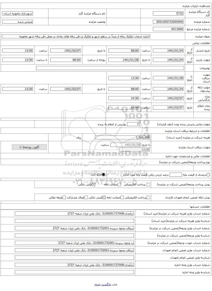 اجاره خدمات تفکیک زباله از مبدأ در سطح شهر و تفکیک و دفن زباله های عادی در محل دفن زباله شهر مامونیه