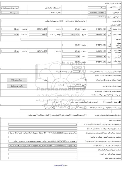  مزایده سالنهای ورزشی تختی - 13 آبان و شهدای فرهنگی