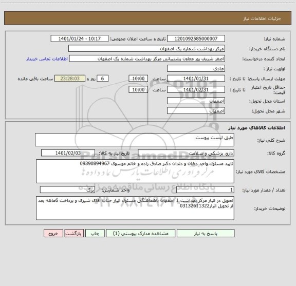 استعلام طبق لیست پیوست