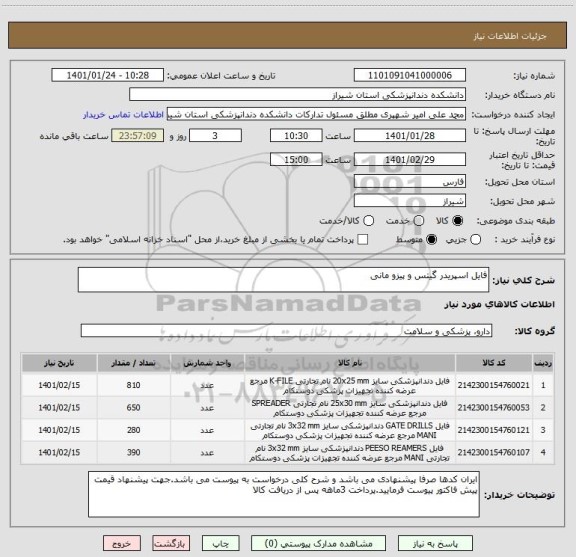 استعلام فایل اسپریدر گیتس و پیزو مانی