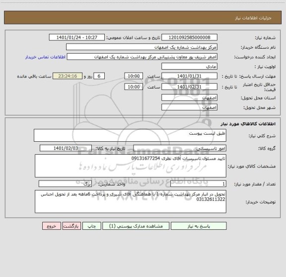 استعلام طبق لیست پیوست