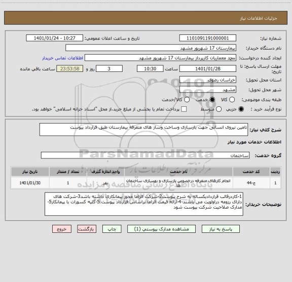 استعلام تامین نیروی انسانی جهت بازسازی وساخت وساز های متفرقه بیمارستان طبق قرارداد پیوست 