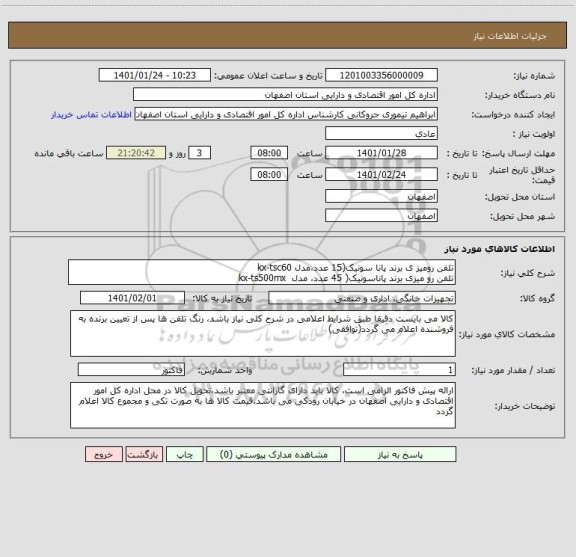 استعلام تلفن رومیز ی برند پانا سونیک(15 عدد،مدل kx-tsc60
تلفن رو میزی برند پاناسونیک( 45 عدد، مدل  kx-ts500mx