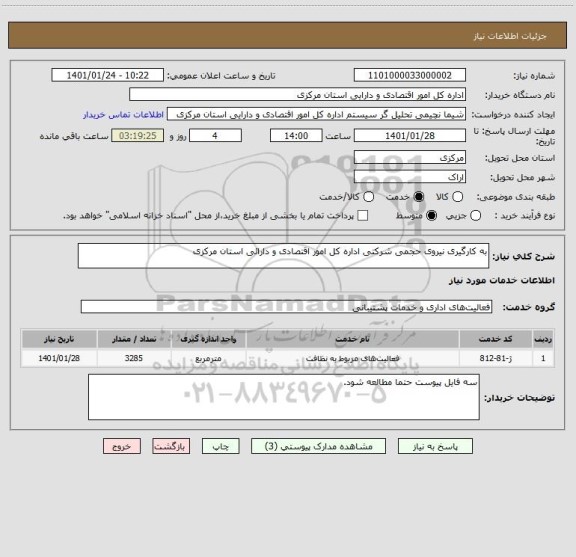 استعلام به کارگیری نیروی حجمی شرکتی اداره کل امور اقتصادی و دارائی استان مرکزی