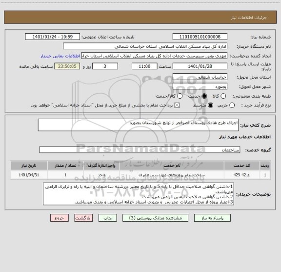 استعلام اجرای طرح هادی روستای قصرقجر از توابع شهرستان بجنورد
