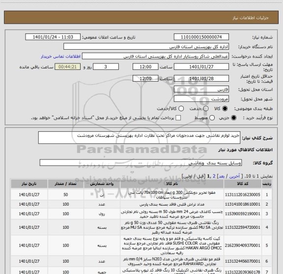 استعلام خرید لوازم نقاشی جهت مددجویان مراکز تحت نظارت اداره بهزیستی شهرستان مرودشت 