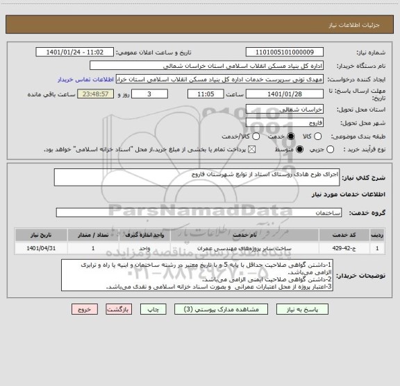 استعلام اجرای طرح هادی روستای استاد از توابع شهرستان فاروج
