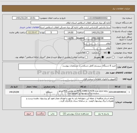 استعلام خرید 6 دستگاه سیستم کامل دسکتاپ با مشخصات پیوست