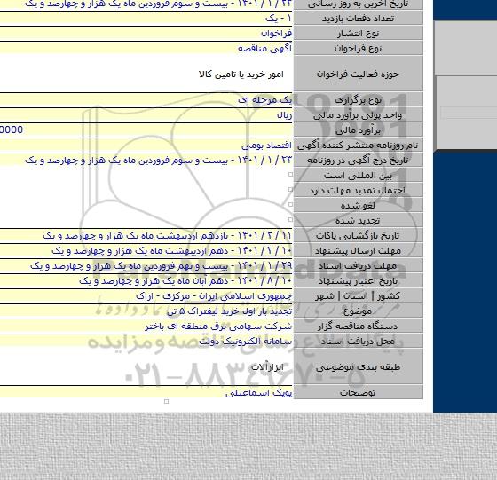 تجدید بار اول خرید لیفتراک ۵ تن