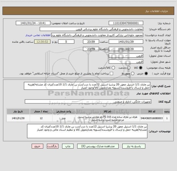 استعلام بن ماری 1/1 استیل عمق 20 پرشیا استیل 12عدد با درب/درب بن ماری 1/1 10عدد/ایران کد مشابه/هزینه حمل و ارسال با فروشنده/تسویه بعدازتحویل کالا/وجود اعتبار