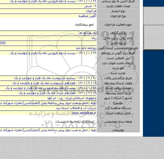 تهیه , حمل  و نصب دیوار پیش ساخته بتنی  (حصارکشی) مخزن شهرآباد ابرکوه