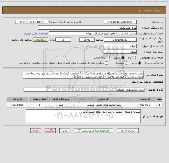 استعلام تعمیر و تعویض رویه مبل و تخت(4 عدد کفی تخت بزرگ و 2 عددتخت کوچک-6 عدد صندلی مبل راحتی-4 عدد صندلی چوبی- 5 عدد مبل راحتی - 5 عدد مبل استیل درمانگاه)