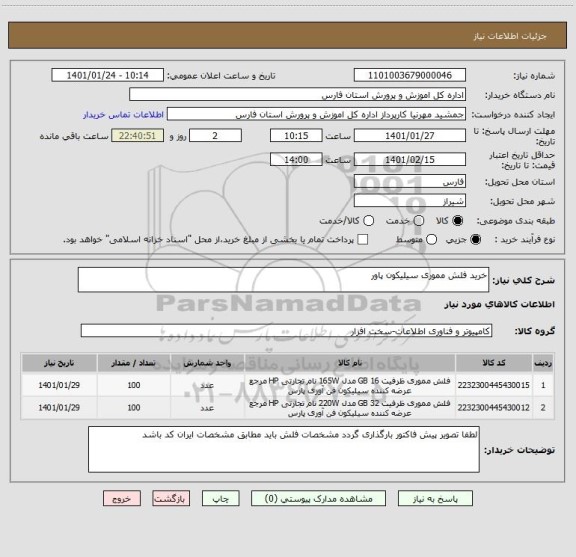 استعلام خرید فلش مموری سیلیکون پاور