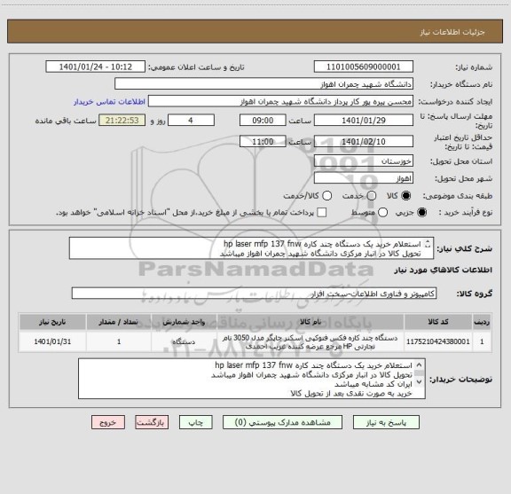 استعلام استعلام خرید یک دستگاه چند کاره hp laser mfp 137 fnw 
تحویل کالا در انبار مرکزی دانشگاه شهید چمران اهواز میباشد
