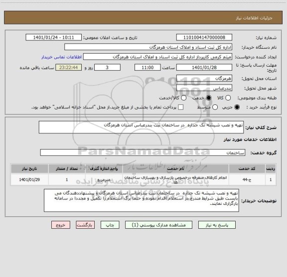 استعلام تهیه و نصب شیشه تک جداره  در ساختمان ثبت بندرعباس استان هرمزگان