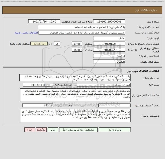 استعلام یکدستگاه کوره هوای گرم افقی گازی براساس مشخصات و شرایط پیوست،پیش فاکتور و مشخصات فنی و کاتالوگ به پیوست پیشنهاد قیمت ارسال گردد.