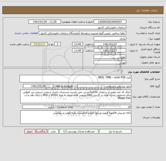 استعلام کیت REAL TIME – prob PCR
