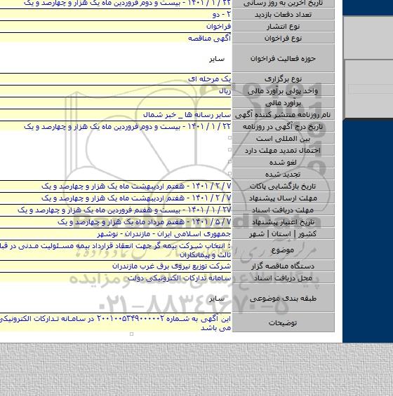 : انتخاب شرکت بیمه گر جهت انعقاد قرارداد بیمه مسئولیت مدنی در قبال اشخاص ثالث و پیمانکاران