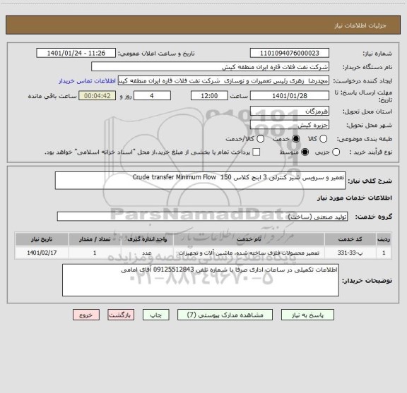 استعلام تعمیر و سرویس شیر کنترلی 3 اینچ کلاس 150  Crude transfer Minimum Flow