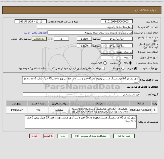 استعلام کابل یک در 95 کراسلیینگ مسی ارموراد دار 400متر و سر کابل هوایی نوع داخلی 95 مارک ریکن 6 عدد یا دو ست