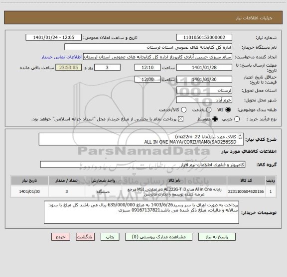 استعلام کالای مورد نیاز(مایا 22  ma22m)
ALL IN ONE MAYA/CORI3/RAM8/SAD256SSD
پرداخت به صورت اوراق با سر رسید1403/6/26 به مبلغ 635/000/000 ریال می باشد