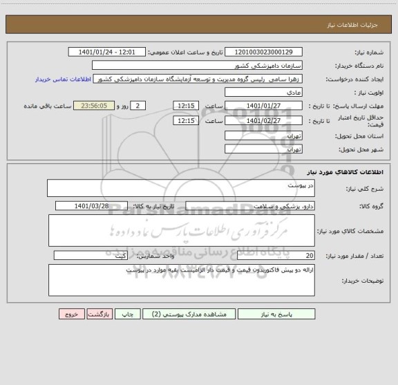 استعلام در پیوست