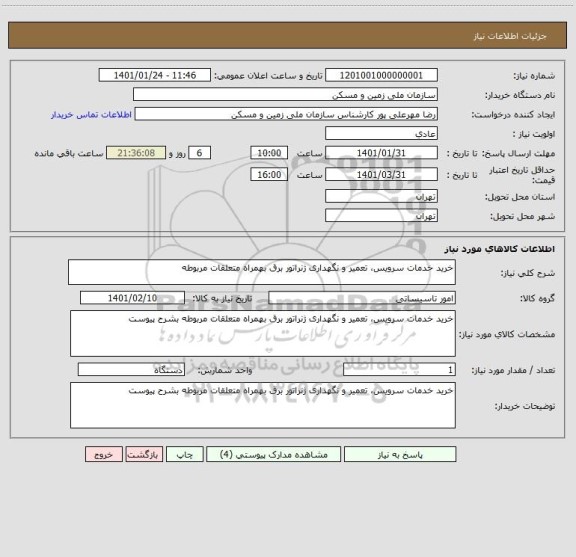 استعلام خرید خدمات سرویس، تعمیر و نگهداری ژنراتور برق بهمراه متعلقات مربوطه 