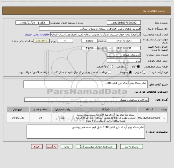 استعلام  تمام سکه بهار آزادی طرح امام 1386