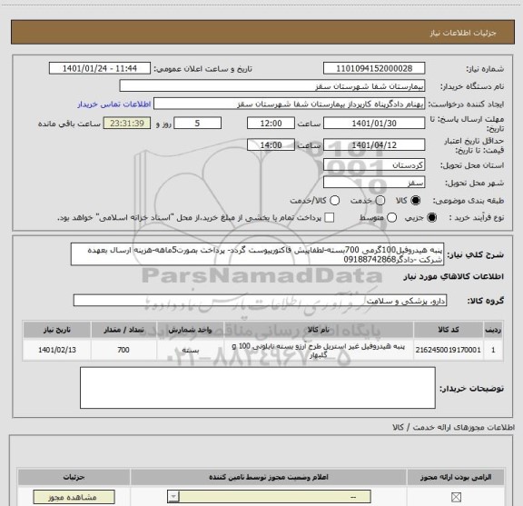 استعلام پنبه هیدروفیل100گرمی 700بسته-لطفاپیش فاکتورپیوست گردد- پرداخت بصورت5ماهه-هزینه ارسال بعهده شرکت -دادگر09188742868