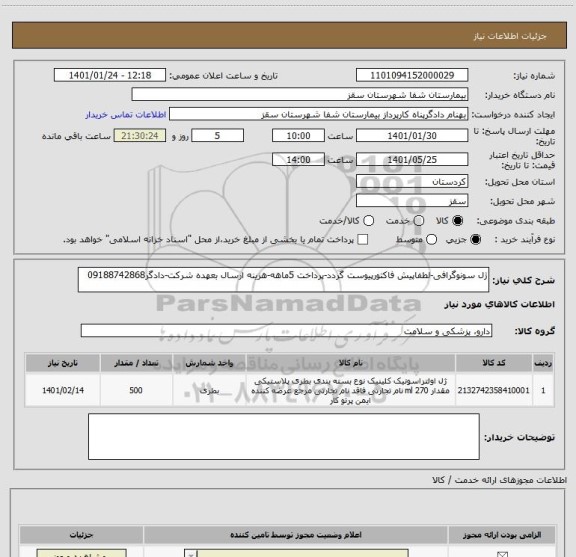 استعلام ژل سونوگرافی-لطفاپیش فاکتورپیوست گردد-پرداخت 5ماهه-هزینه ارسال بعهده شرکت-دادگر09188742868