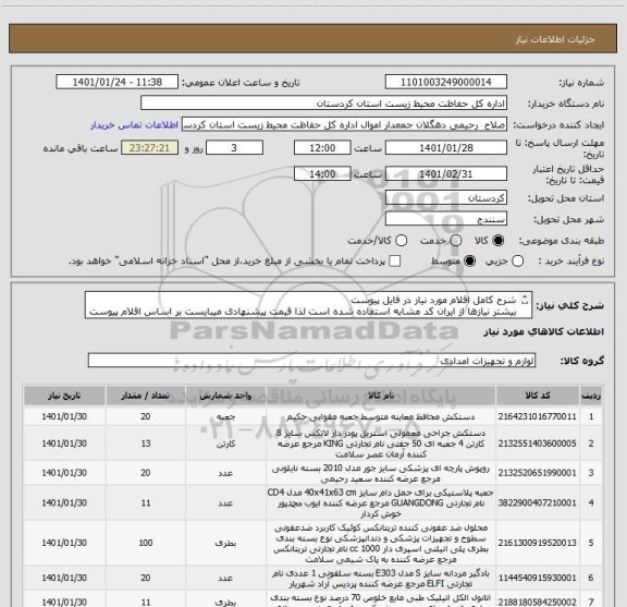 استعلام شرح کامل اقلام مورد نیاز در فایل پیوست
بیشتر نیازها از ایران کد مشابه استفاده شده است لذا قیمت پیشنهادی میبایست بر اساس اقلام پیوست ارائه گردد
