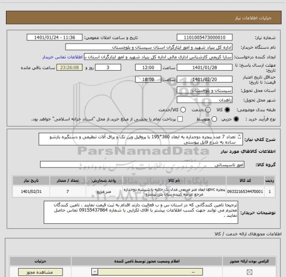 استعلام تعداد 7 عدد پنجره دوجداره به ابعاد 360*195 با پروفیل وین تک و یراق آلات تنظیمی و دستگیره بازشو ساده به شرح فایل پیوستی
ایران کد انتخابی مشابه است .